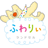 ふわりぃランドセル